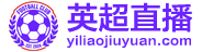 英超直播 英超直播